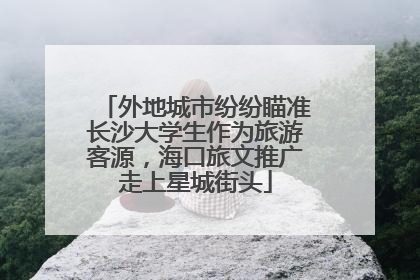 外地城市纷纷瞄准长沙大学生作为旅游客源，海口旅文推广走上星城街头