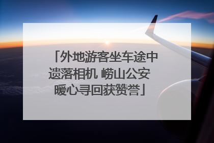 外地游客坐车途中遗落相机 崂山公安暖心寻回获赞誉