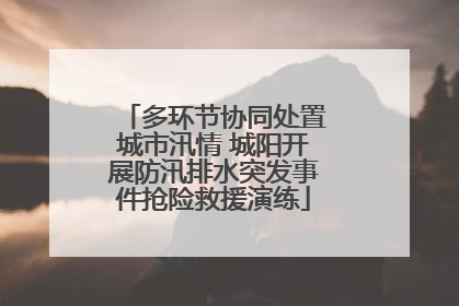 多环节协同处置城市汛情 城阳开展防汛排水突发事件抢险救援演练