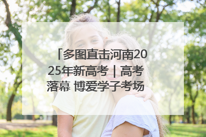 多图直击河南2025年新高考｜高考落幕 博爱学子考场外收获暖心祝福