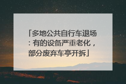 多地公共自行车退场：有的设备严重老化，部分废弃车亭开拆