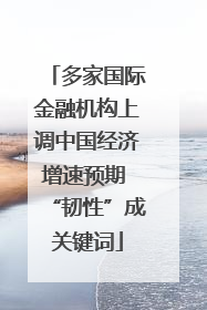 多家国际金融机构上调中国经济增速预期 “韧性”成关键词