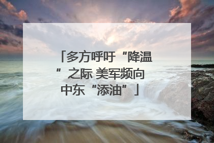 多方呼吁“降温”之际 美军频向中东“添油”