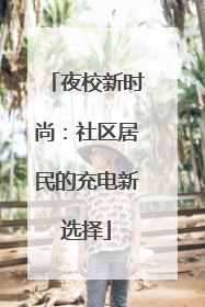 夜校新时尚：社区居民的充电新选择