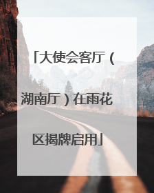 大使会客厅（湖南厅）在雨花区揭牌启用