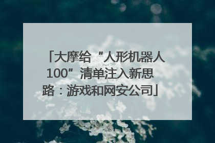 大摩给“人形机器人100”清单注入新思路：游戏和网安公司