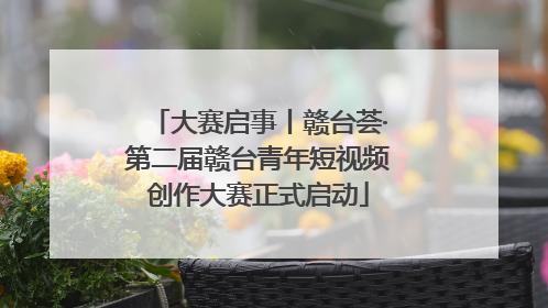 大赛启事丨赣台荟·第二届赣台青年短视频创作大赛正式启动