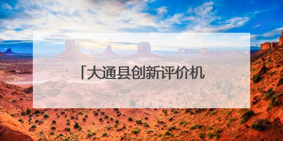 大通县创新评价机制促干部主动作为