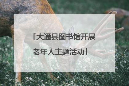 大通县图书馆开展老年人主题活动