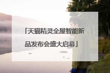 天猫精灵全屋智能新品发布会盛大启幕