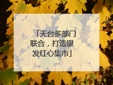 天台多部门联合，打造银发红心集市
