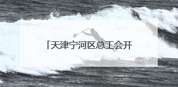 天津宁河区总工会开展2025年关爱职工免费健康查体活动