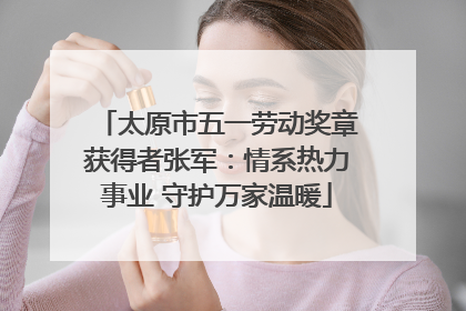 太原市五一劳动奖章获得者张军：情系热力事业 守护万家温暖