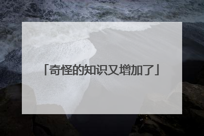 奇怪的知识又增加了