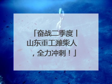 奋战二季度丨山东重工潍柴人，全力冲刺！