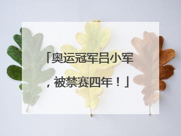 奥运冠军吕小军，被禁赛四年！