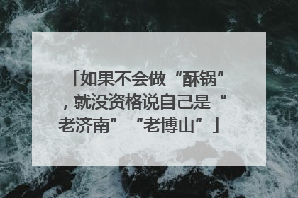如果不会做“酥锅”，就没资格说自己是“老济南”“老博山”