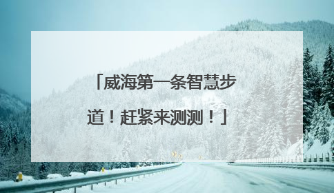 威海第一条智慧步道！赶紧来测测！