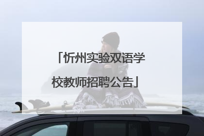 忻州实验双语学校教师招聘公告