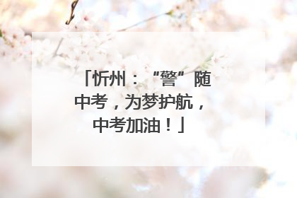 忻州：“警”随中考，为梦护航，中考加油！