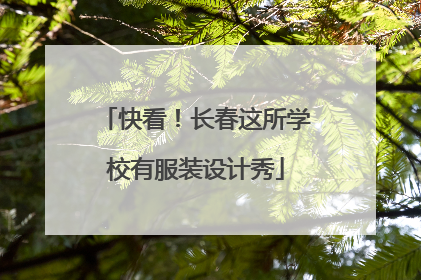 快看！长春这所学校有服装设计秀