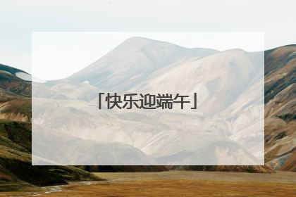 快乐迎端午