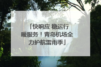 快响应 稳运行 暖服务！青岛机场全力护航雷雨季