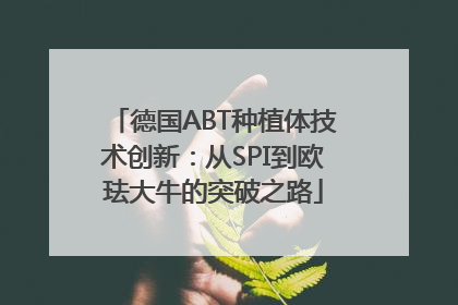 德国ABT种植体技术创新：从SPI到欧珐大牛的突破之路