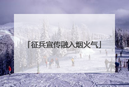 征兵宣传融入烟火气