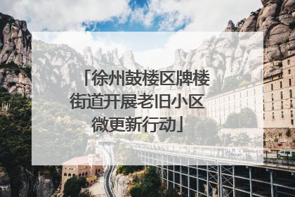 徐州鼓楼区牌楼街道开展老旧小区微更新行动