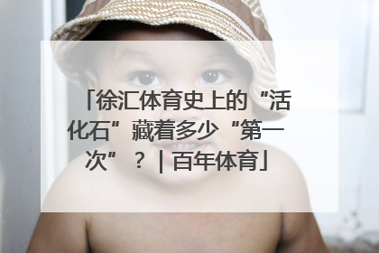 徐汇体育史上的“活化石”藏着多少“第一次”？｜百年体育