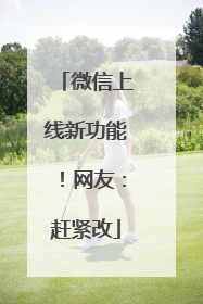 微信上线新功能！网友：赶紧改