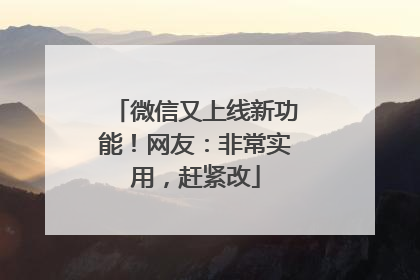 微信又上线新功能！网友：非常实用，赶紧改
