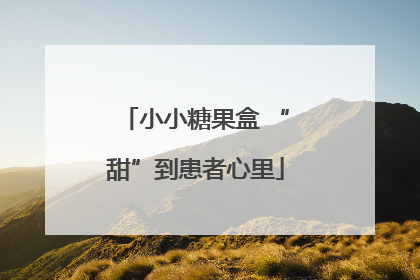 小小糖果盒 “甜”到患者心里
