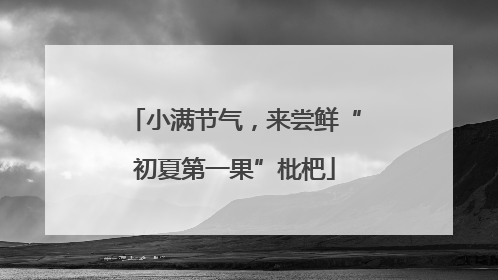 小满节气，来尝鲜“初夏第一果”枇杷