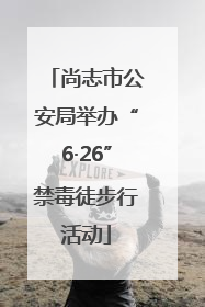 尚志市公安局举办“6·26”禁毒徒步行活动