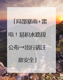 局部暴雨+雷电！易积水路段公布→出行请注意安全