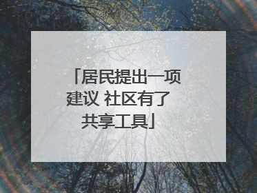 居民提出一项建议 社区有了共享工具