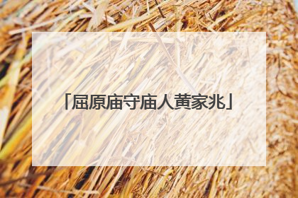 屈原庙守庙人黄家兆