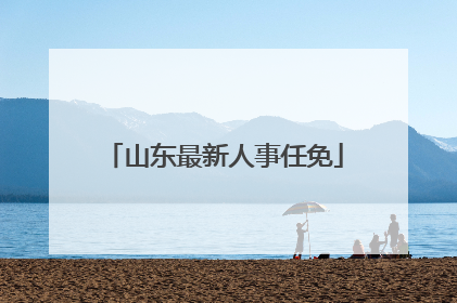 山东最新人事任免