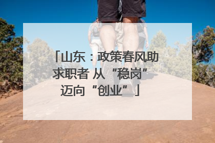 山东：政策春风助求职者 从“稳岗”迈向“创业”