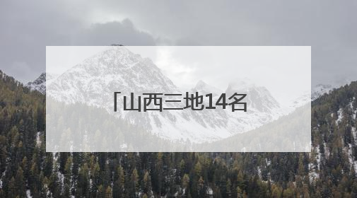 山西三地14名干部拟任新职