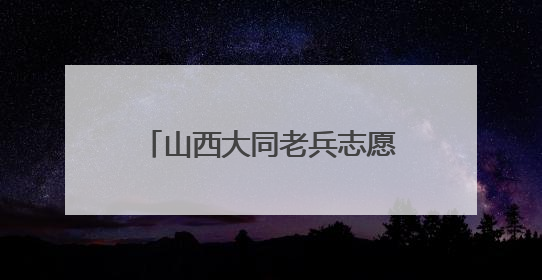 山西大同老兵志愿队设立高考“暖心驿站”：退役不褪色，护航青春梦想！