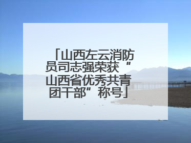 山西左云消防员司志强荣获“山西省优秀共青团干部”称号