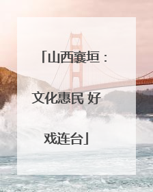 山西襄垣：文化惠民 好戏连台