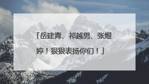 岳建青、祁越男、张煜婷！狠狠表扬你们！