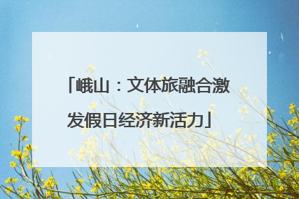 峨山：文体旅融合激发假日经济新活力