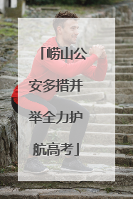 崂山公安多措并举全力护航高考