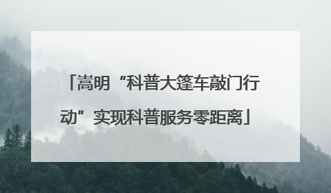 嵩明“科普大篷车敲门行动”实现科普服务零距离