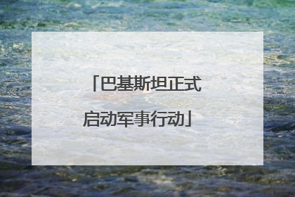 巴基斯坦正式启动军事行动